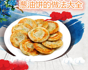 葱油饼的做法大全
