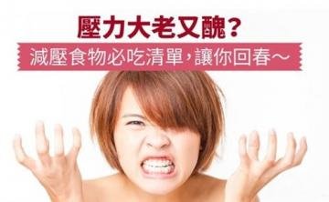 压力大人委容易变老又丑？...
