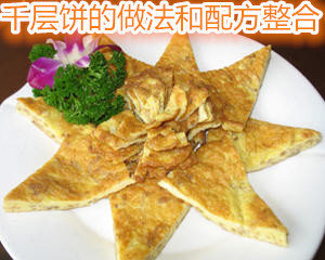 千层饼的做法和配方