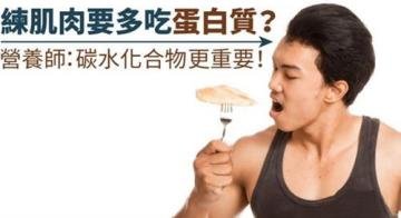  练肌肉要多吃蛋白质？营...