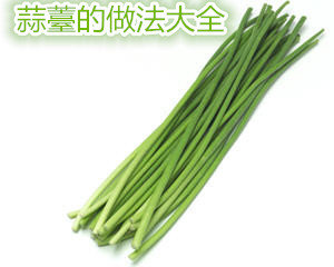 蒜薹的做法大全