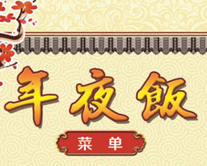 过年夜饭菜谱大全