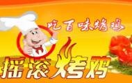 烤鸡店加盟哪个品牌好？