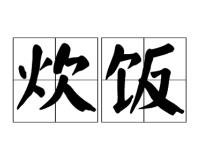 炊饭是什么意思？
