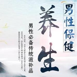 男性养生保健指南-男性养...