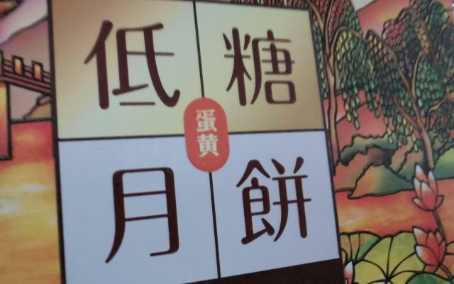 中秋月饼走俏，如何选择健...