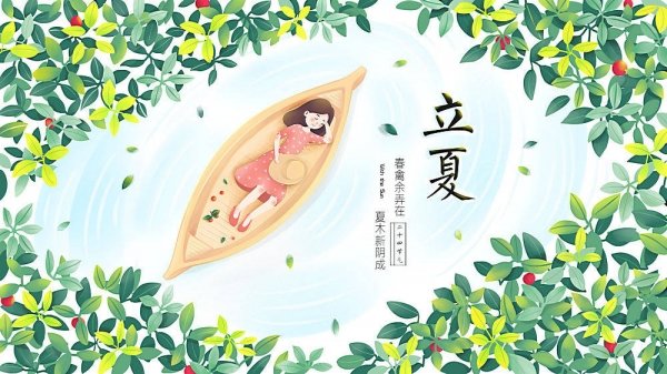 立夏怎样养生-立夏吃什么...