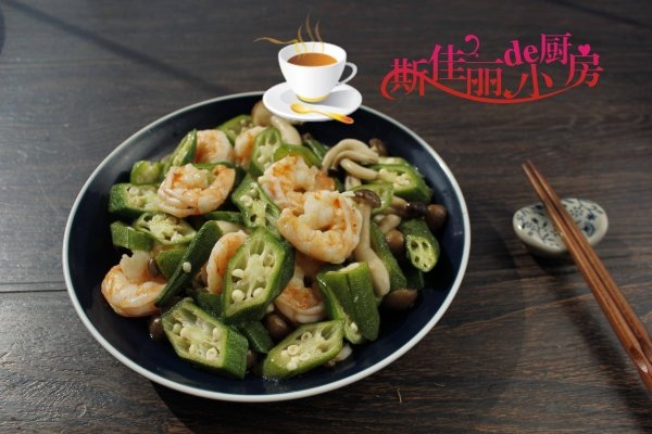 秋燥吃什么食物比较好-秋葵平菇炒虾仁的做法3