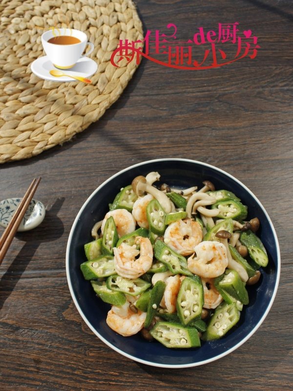 秋燥吃什么食物比较好-秋葵平菇炒虾仁的做法4