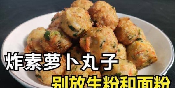 萝卜丸子怎么做才酥脆-炸萝卜丸子的做法1