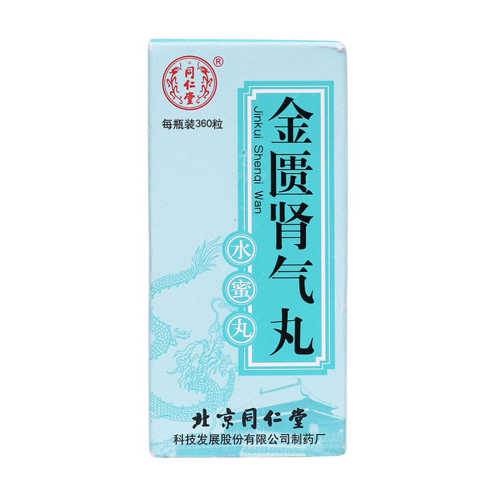 《同仁堂 金匮肾气丸》说...