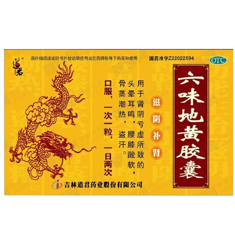 《吉林道君 六味地黄胶囊...