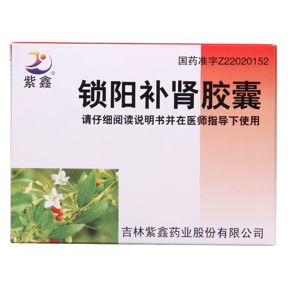 《紫鑫 锁阳补肾胶囊》说明书