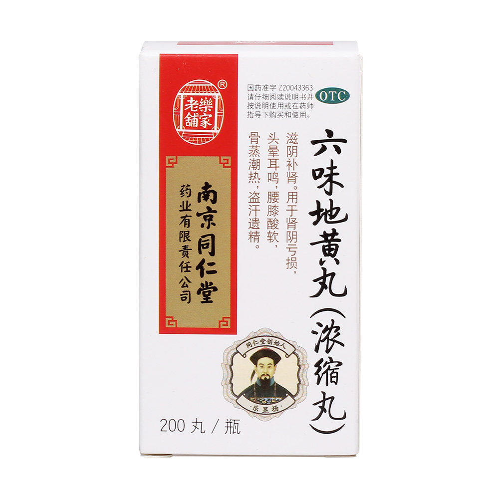 《南京同仁堂 六味地黄丸...