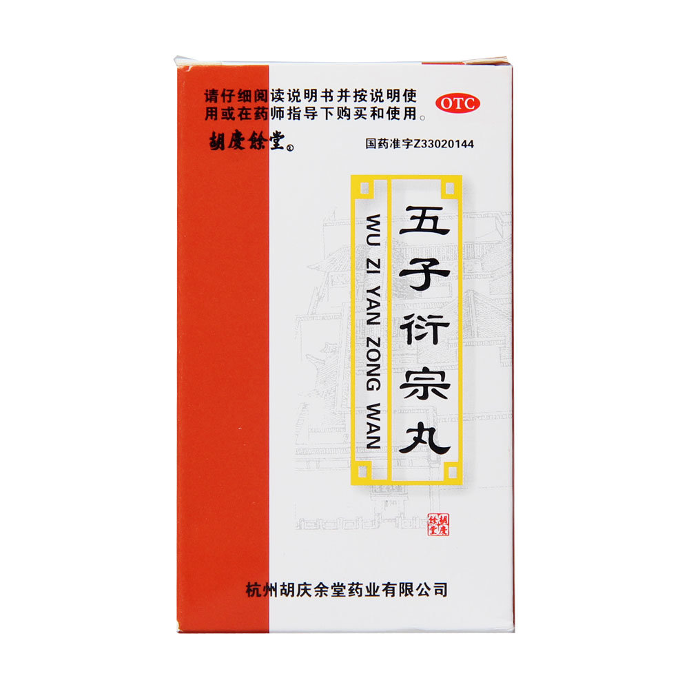 《胡庆余堂 五子衍宗丸》...