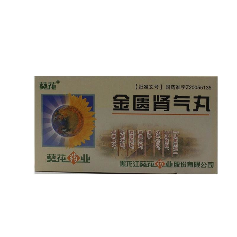 《黑龙江葵花药业 金匮肾气丸》说明书
