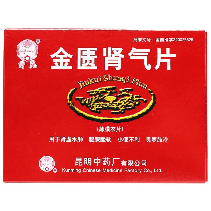 《云昆 金匮肾气片》说明...