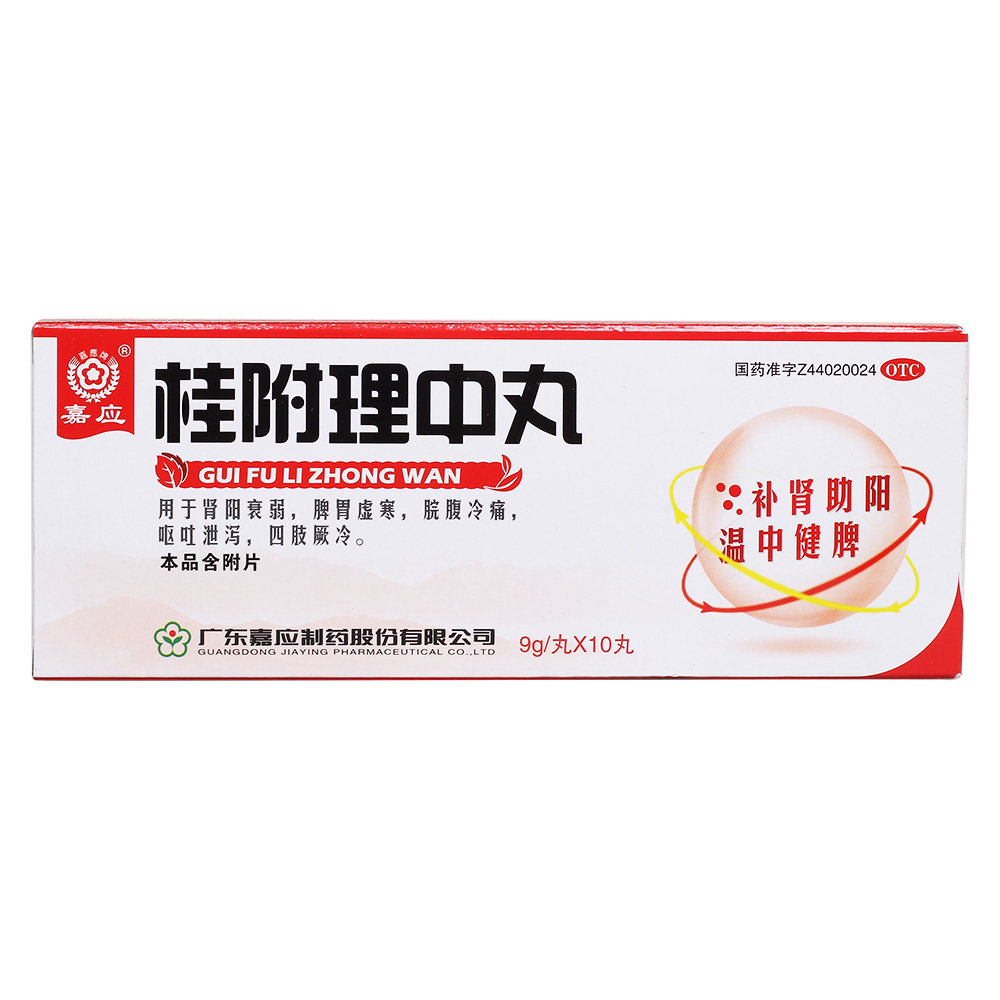 《嘉应 桂附理中丸》说明...