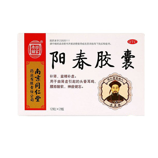 《南京同仁堂 阳春胶囊》...