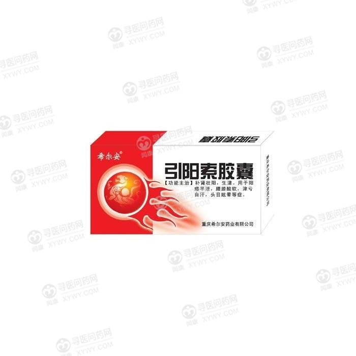 《重庆希尔安 引阳索胶囊...