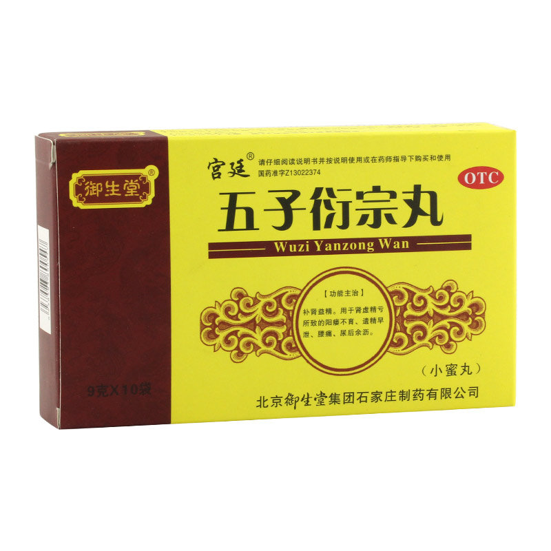 《御生堂 五子衍宗丸》说...