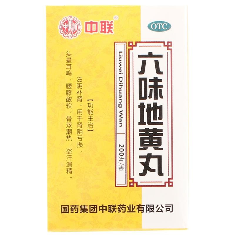 《中联药业 六味地黄丸》...