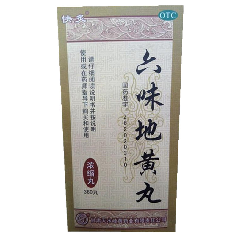 《甘肃天水岐黄 六味地黄...