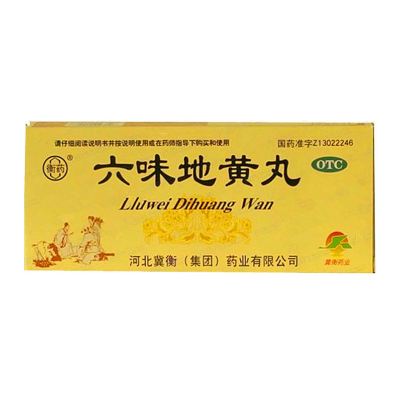 《河北冀衡 六味地黄丸》...