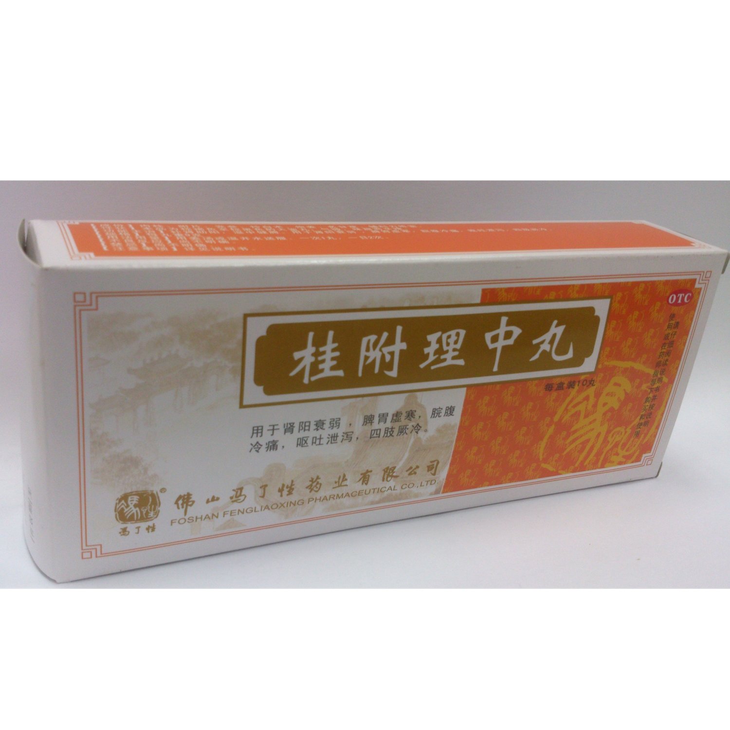 《冯了性 桂附理中丸》说...