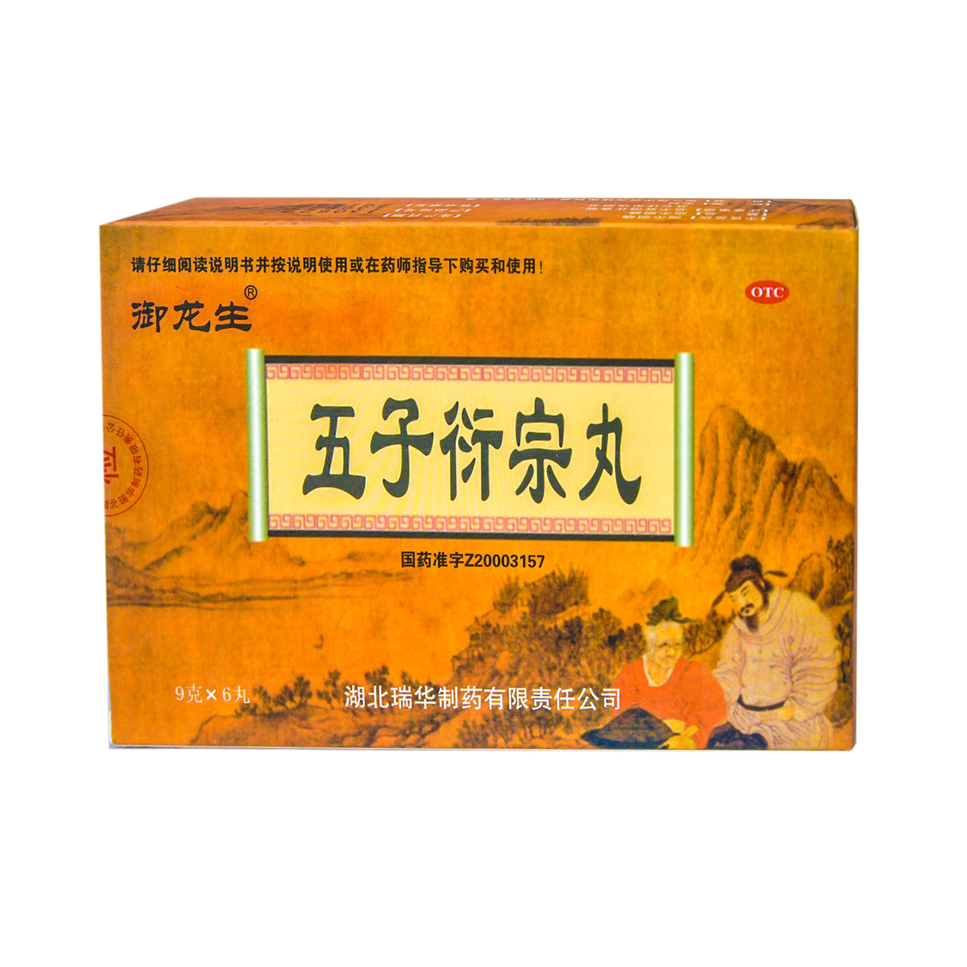 《御龙生 五子衍宗丸》说...