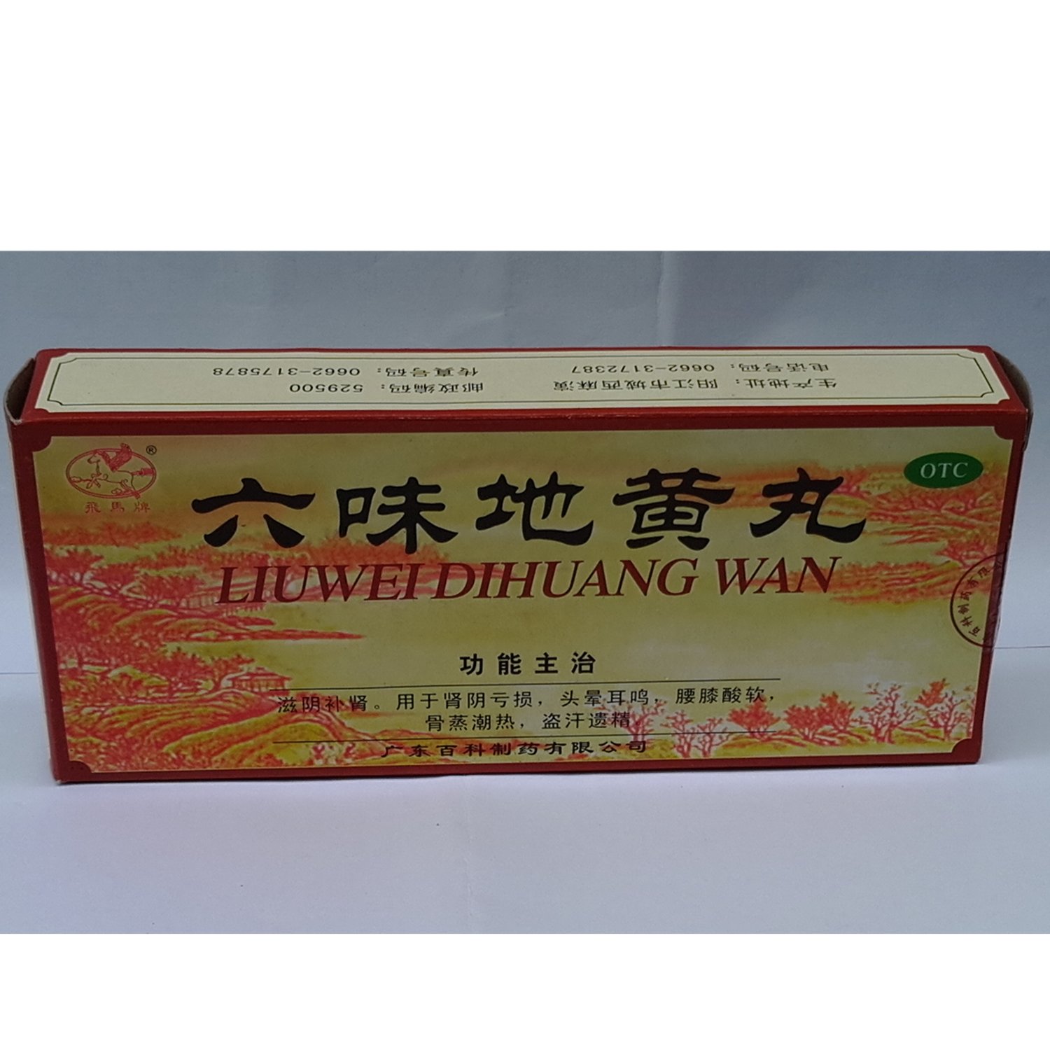 《广东三蓝 六味地黄丸》...