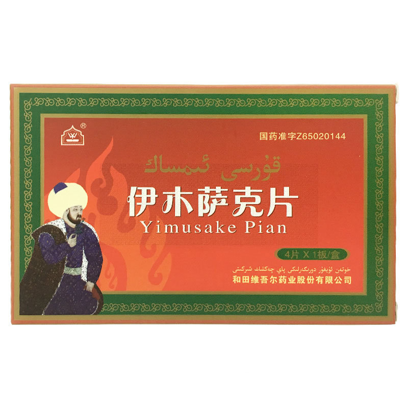 《和田维吾尔 伊木萨克片...