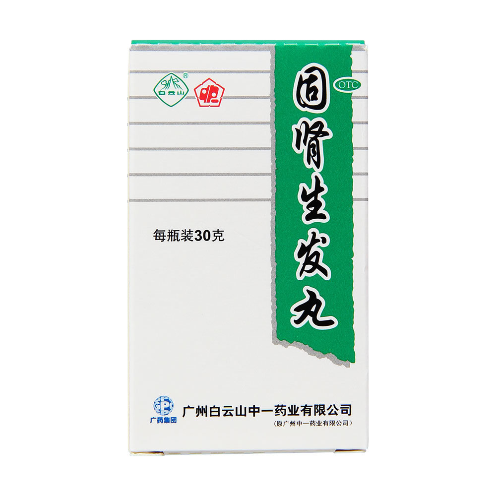 《白云山 固肾生发丸》说...