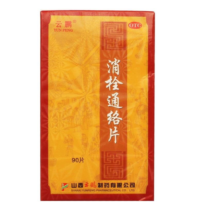 《山西云鹏 消栓通络片》...