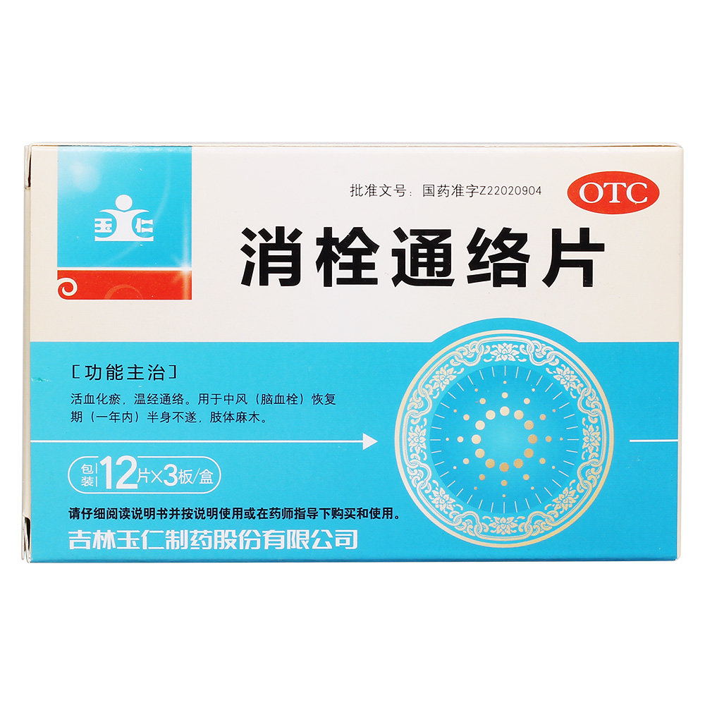 《吉林玉仁 消栓通络片》...