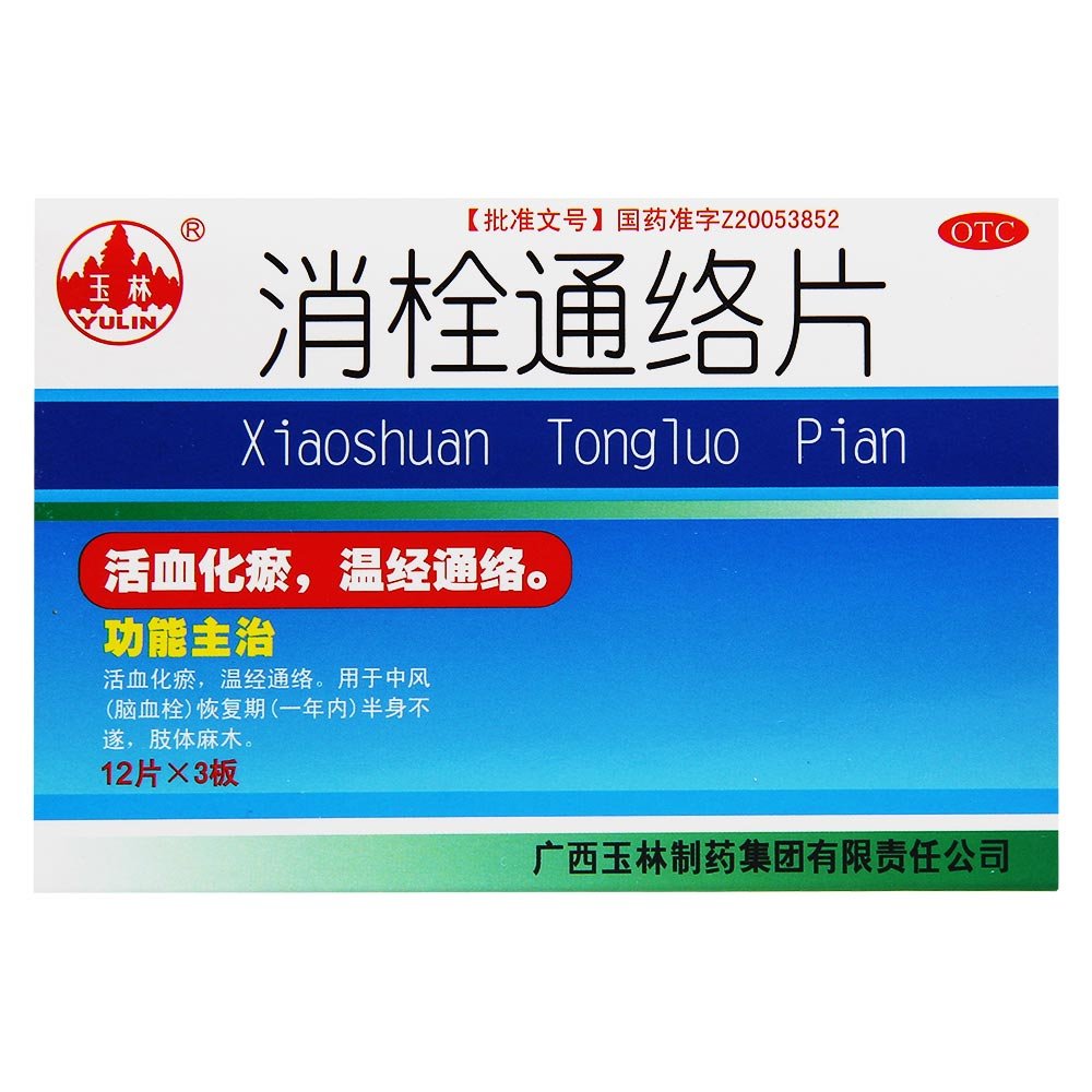 《广西玉林 消栓通络片》...