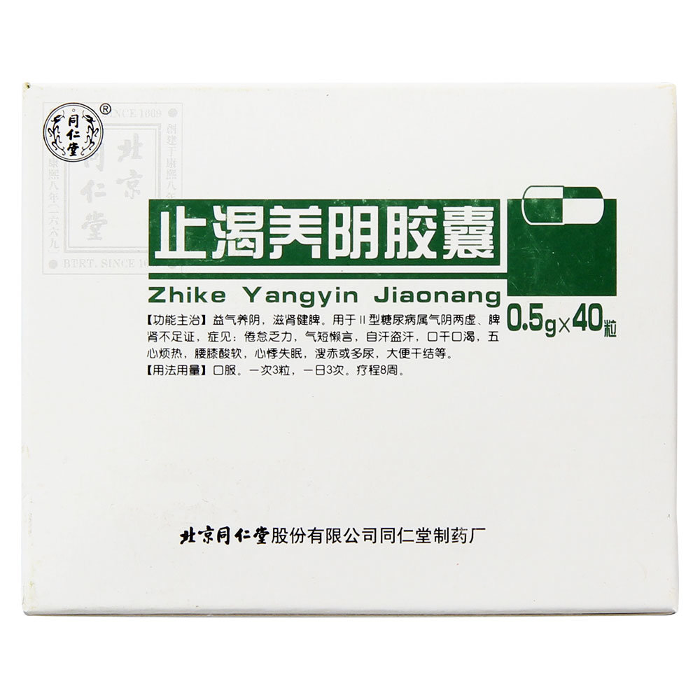 《同仁堂 止渴养阴胶囊》...