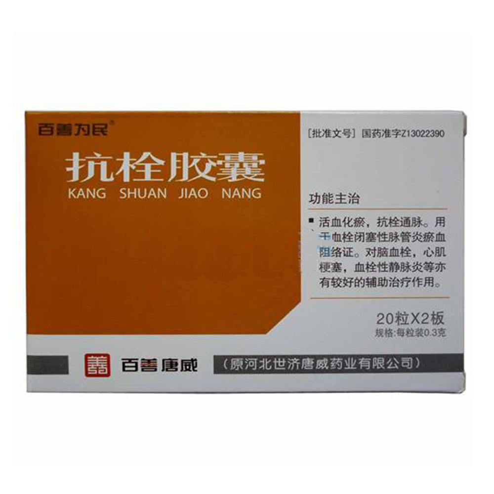 《百善为民 抗栓胶囊》说...