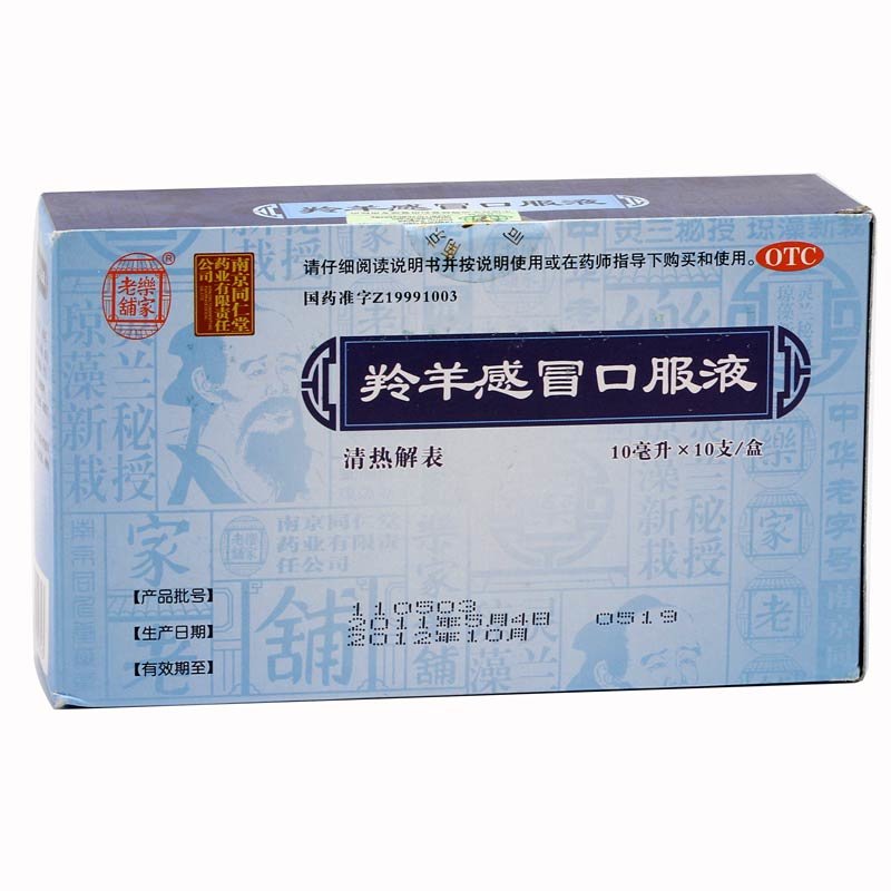 《乐家老铺 羚羊感冒口服液》说明书