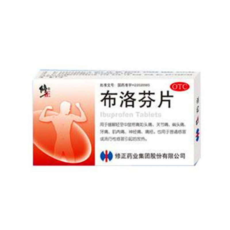 《修正药业 布洛芬片》说...