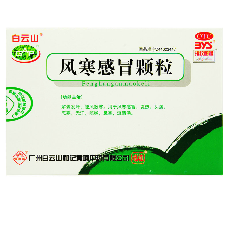 《广州白云山和记黄埔中药 风寒感冒颗粒》说明书
