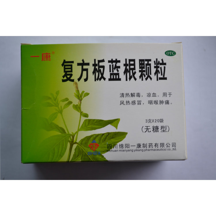 《绵阳一康制药 复方板蓝...