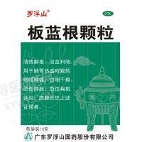 《罗浮山 板蓝根颗粒》说...
