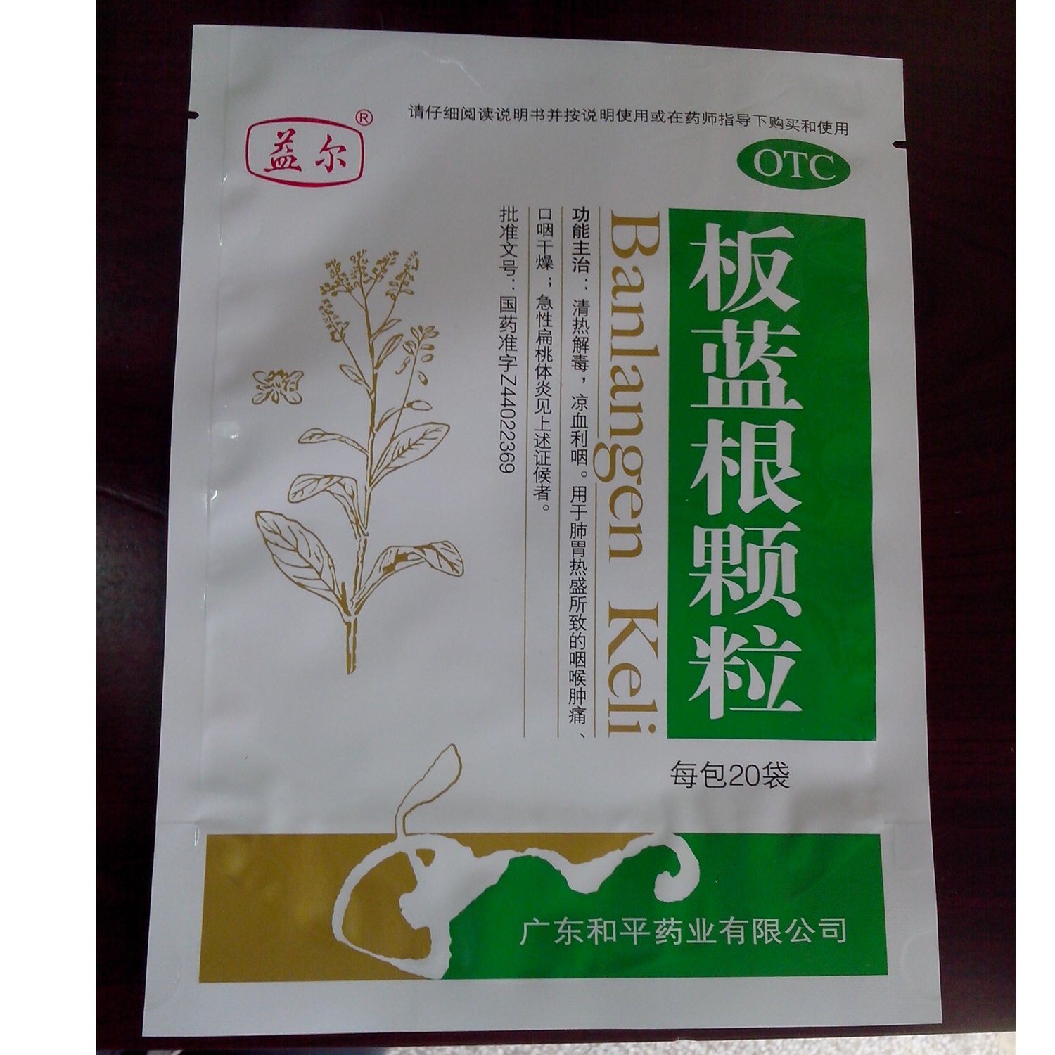 《广东和平 板蓝根颗粒》...
