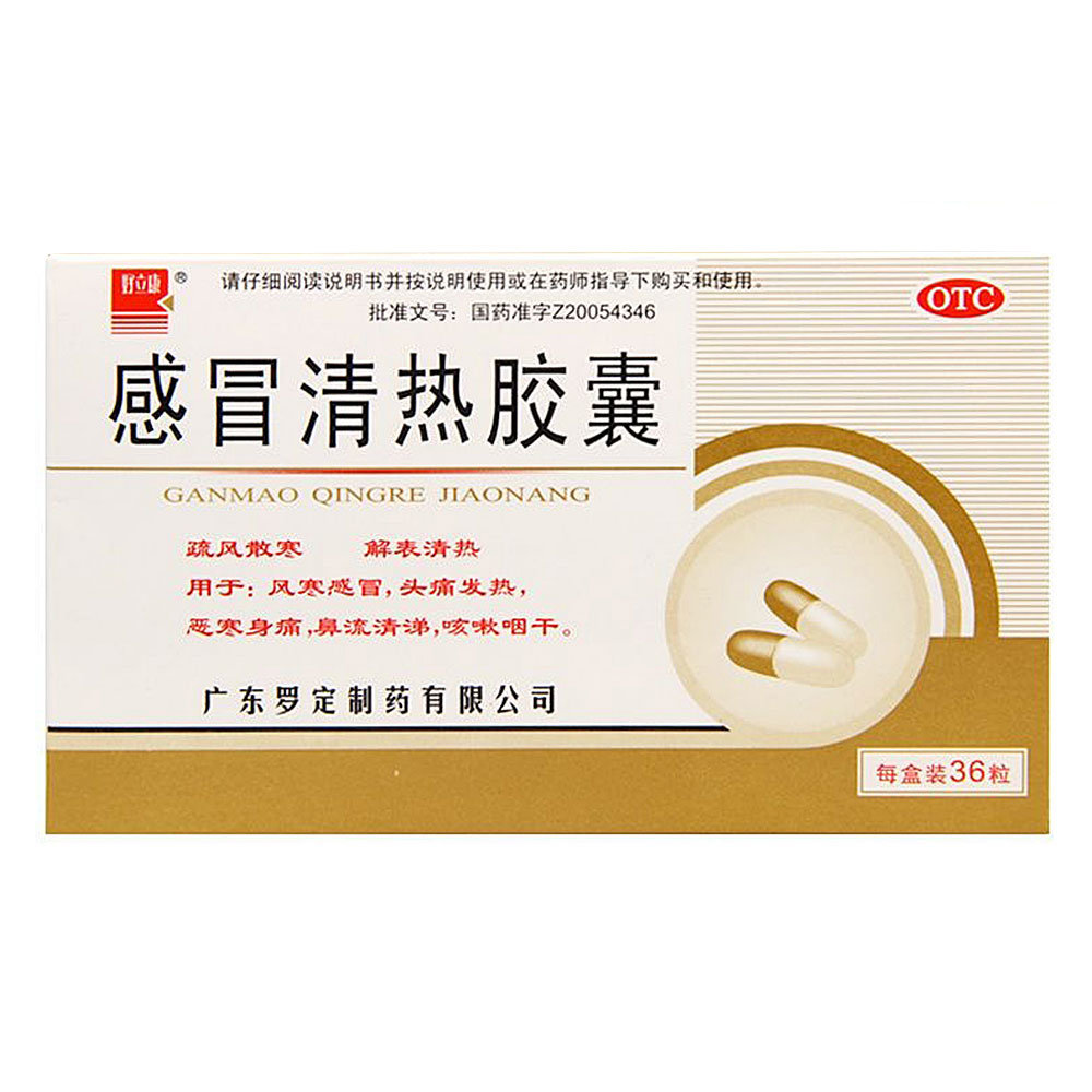 《罗定 感冒清热胶囊》说...