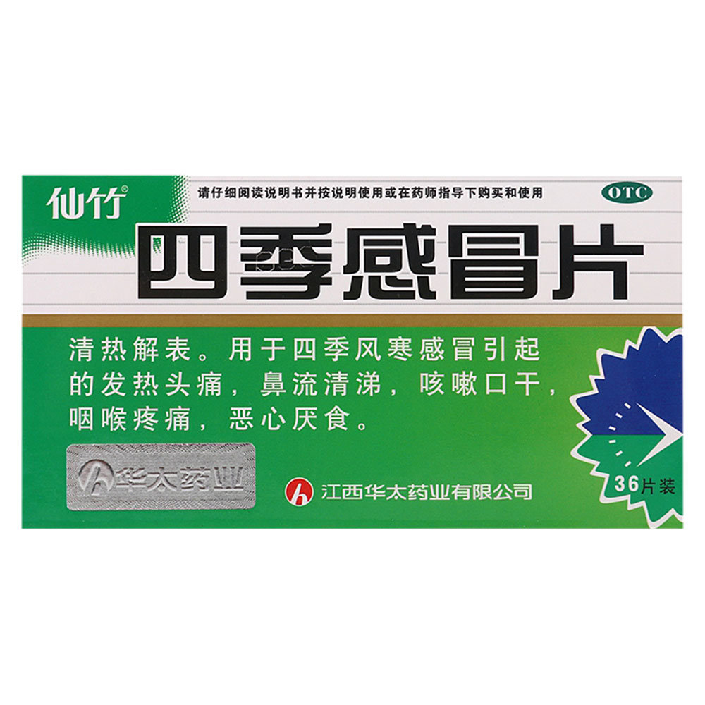 《仙竹 四季感冒片》说明...