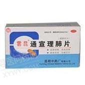 《昆明中药 通宣理肺片》...