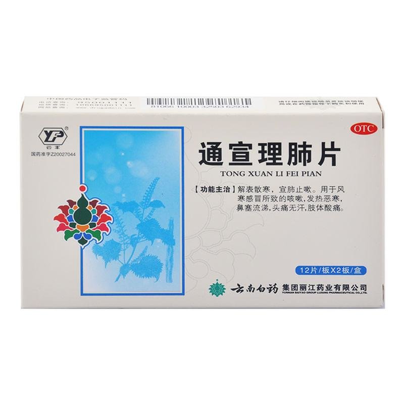 《云南白药 通宣理肺片》说明书