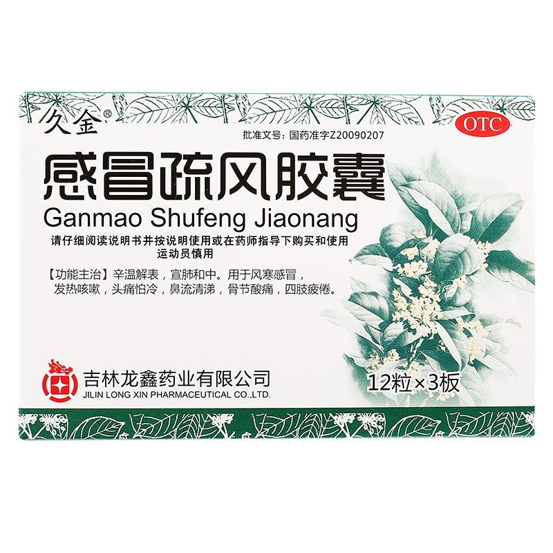 《吉林龙鑫 感冒疏风胶囊...