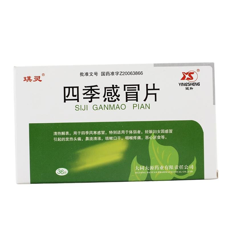 《大同大源 四季感冒片》说明书